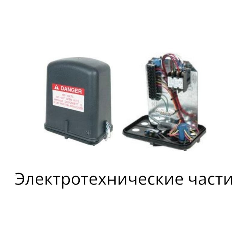 электротехнические части