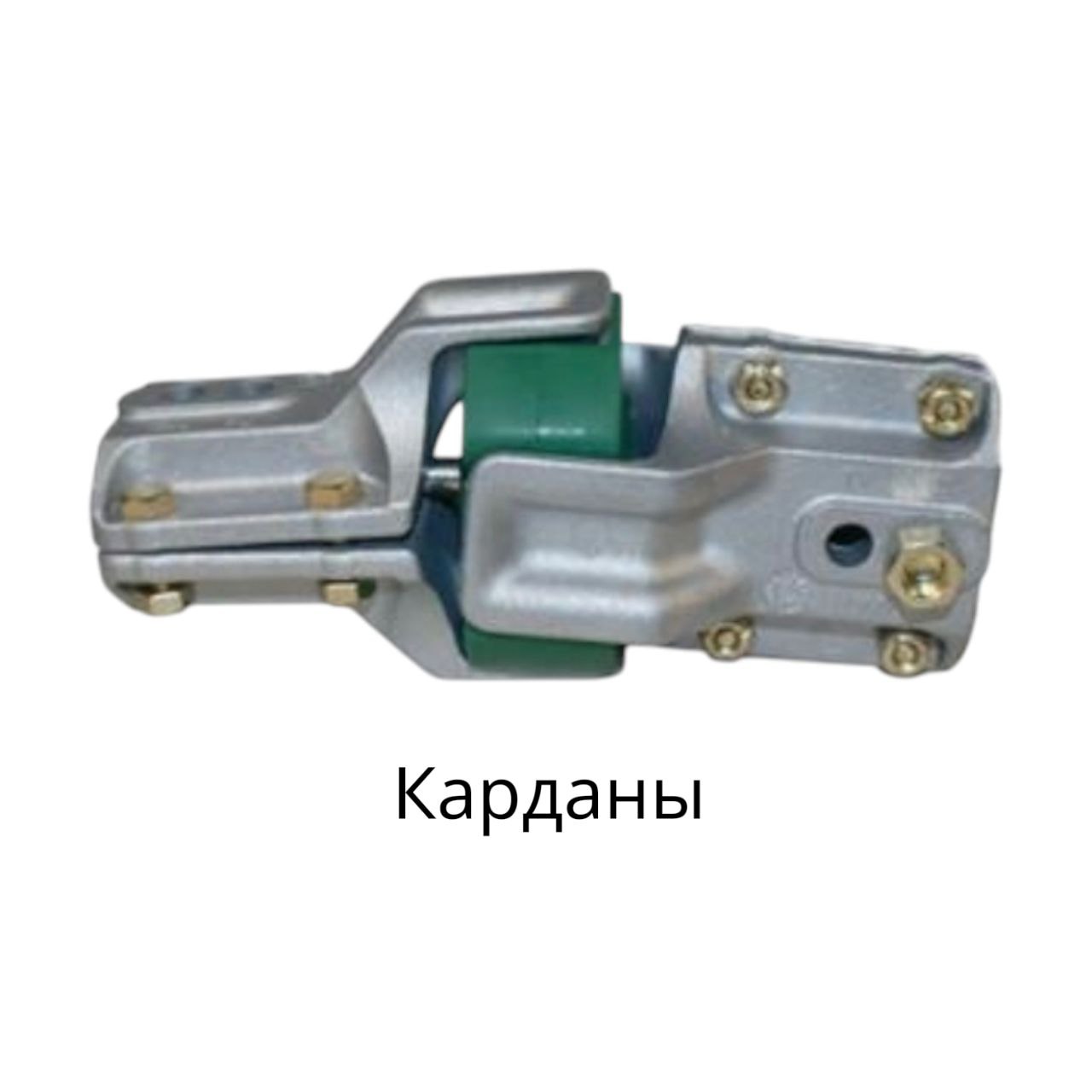 карданы