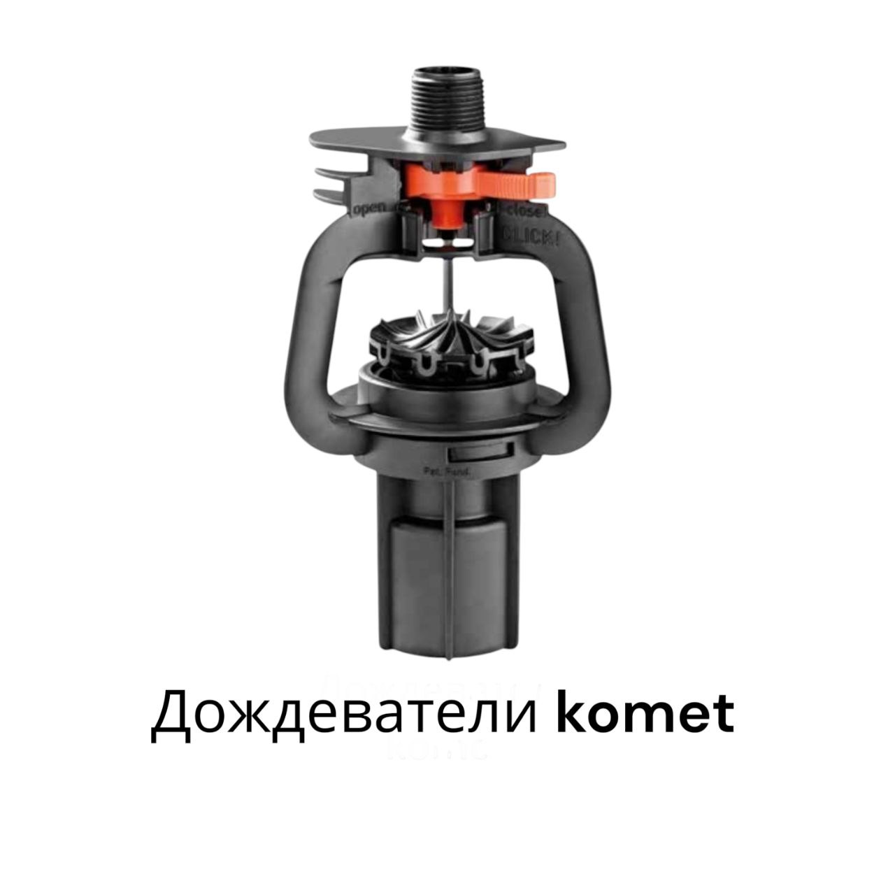 дождеватели komet