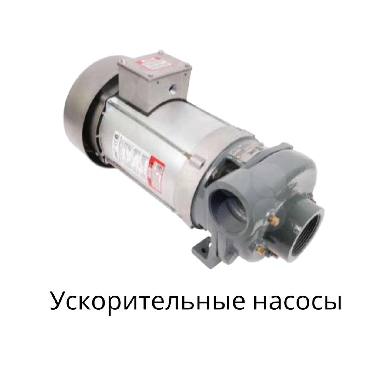 ускорительные насосы