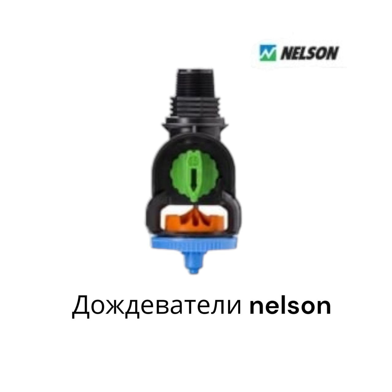 дождеватели nelson