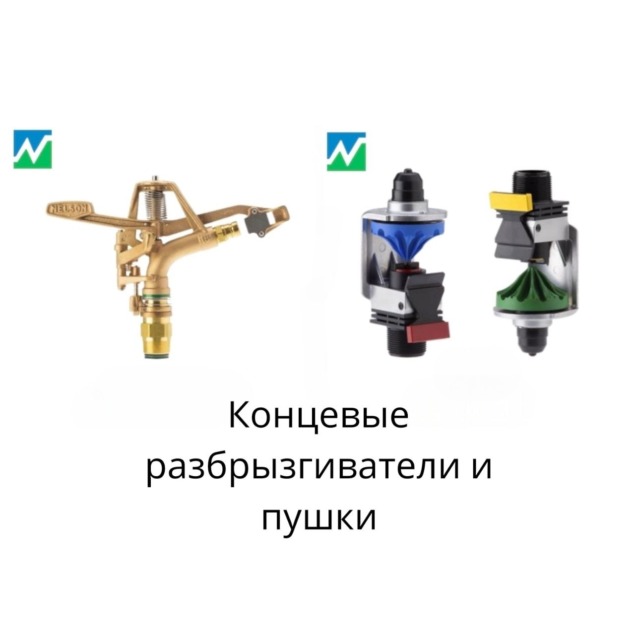 концевые разбрызгиватели и пушки