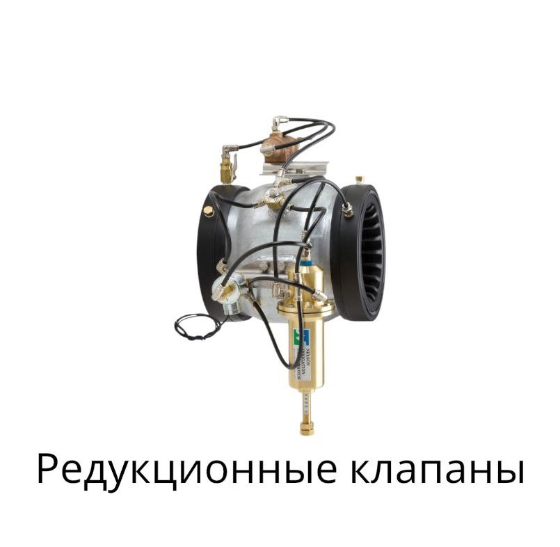 редукционные клапаны