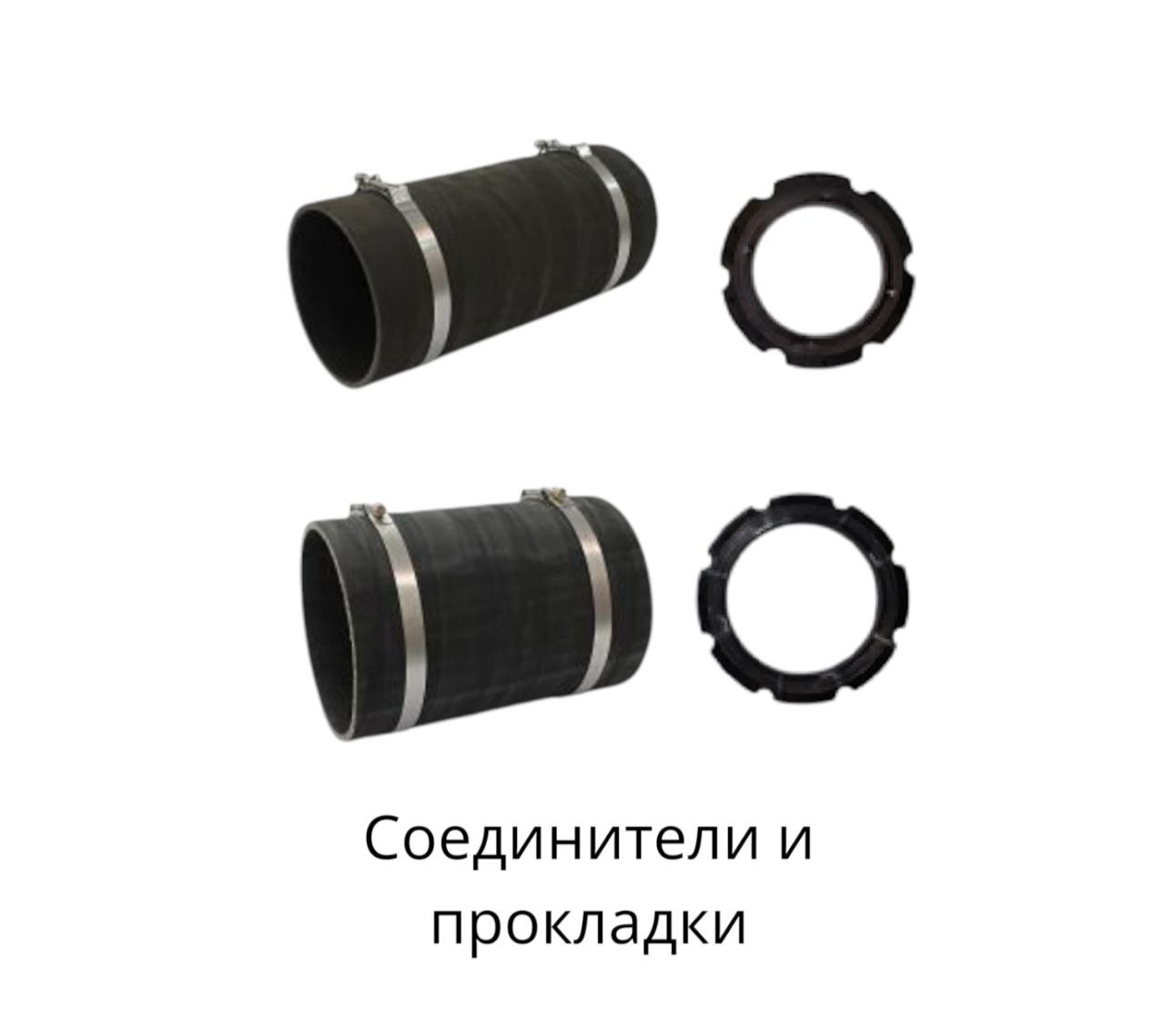 соединители и прокладки
